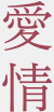 愛情