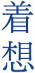 着想