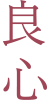 良心