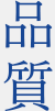 品質