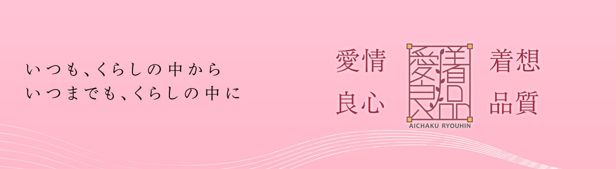 いつも、くらしの中からいつまでも、くらしの中に